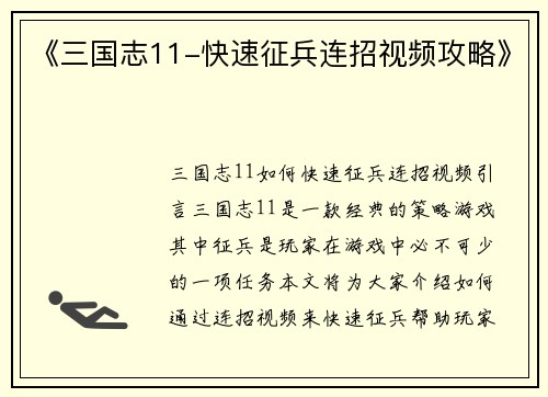 《三国志11-快速征兵连招视频攻略》