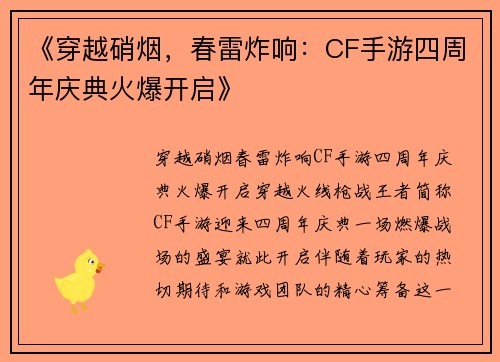 《穿越硝烟，春雷炸响：CF手游四周年庆典火爆开启》