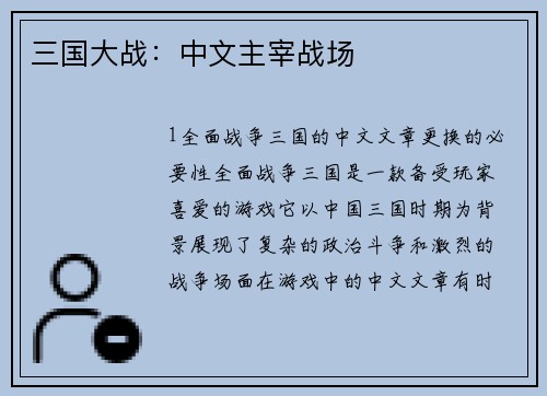 三国大战：中文主宰战场