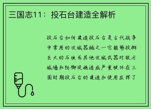 三国志11：投石台建造全解析