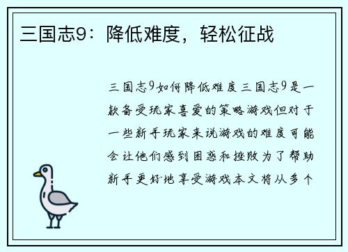 三国志9：降低难度，轻松征战