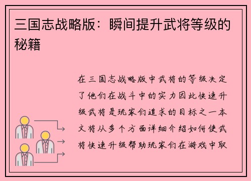 三国志战略版：瞬间提升武将等级的秘籍
