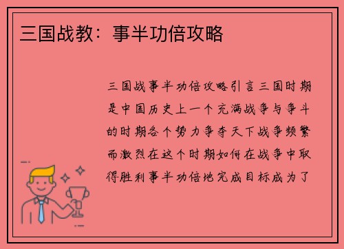 三国战教：事半功倍攻略