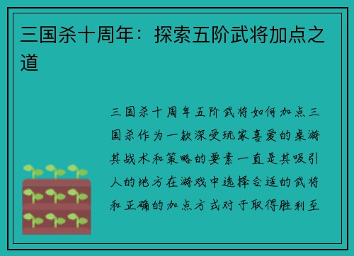 三国杀十周年：探索五阶武将加点之道