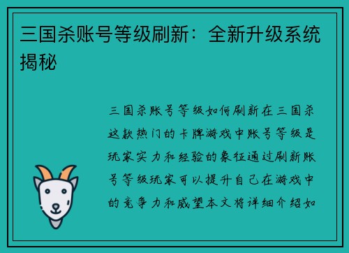 三国杀账号等级刷新：全新升级系统揭秘