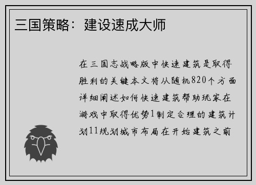 三国策略：建设速成大师