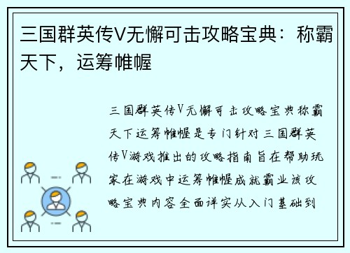 三国群英传V无懈可击攻略宝典：称霸天下，运筹帷幄