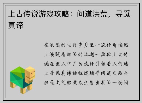 上古传说游戏攻略：问道洪荒，寻觅真谛