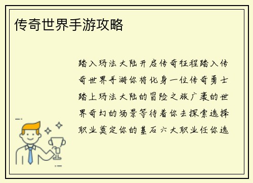 传奇世界手游攻略