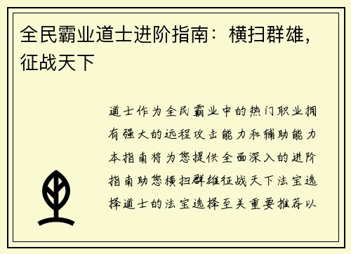 全民霸业道士进阶指南：横扫群雄，征战天下