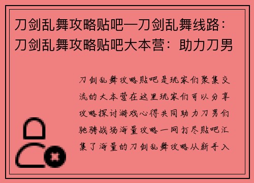 刀剑乱舞攻略贴吧—刀剑乱舞线路：刀剑乱舞攻略贴吧大本营：助力刀男驰骋战场