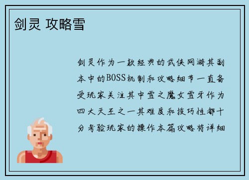 剑灵 攻略雪