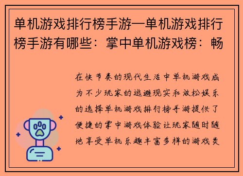 单机游戏排行榜手游—单机游戏排行榜手游有哪些：掌中单机游戏榜：畅享独乐狂欢派对