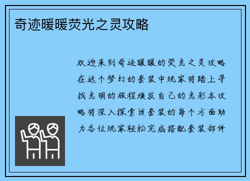 奇迹暖暖荧光之灵攻略