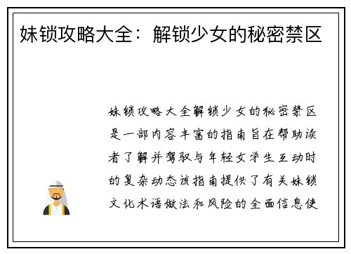 妹锁攻略大全：解锁少女的秘密禁区