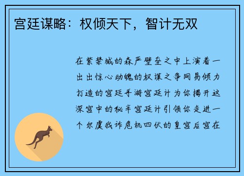 宫廷谋略：权倾天下，智计无双