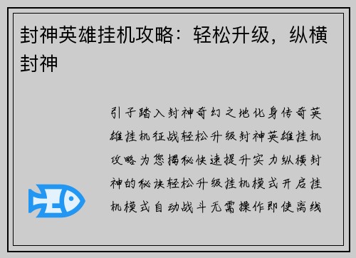 封神英雄挂机攻略：轻松升级，纵横封神