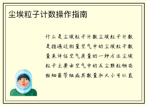 尘埃粒子计数操作指南
