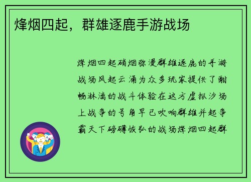 烽烟四起，群雄逐鹿手游战场
