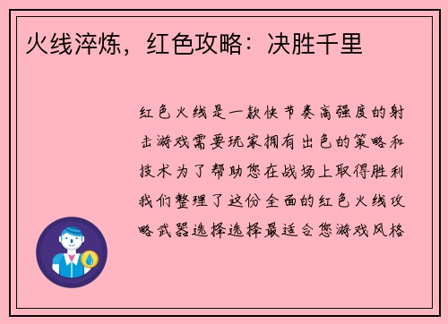 火线淬炼，红色攻略：决胜千里