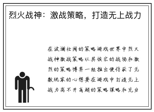 烈火战神：激战策略，打造无上战力