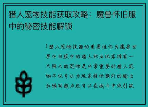 猎人宠物技能获取攻略：魔兽怀旧服中的秘密技能解锁