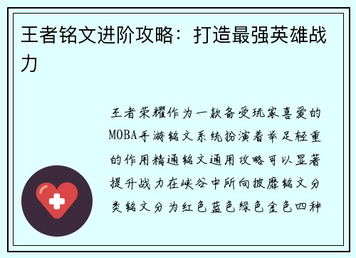 王者铭文进阶攻略：打造最强英雄战力