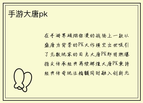 手游大唐pk