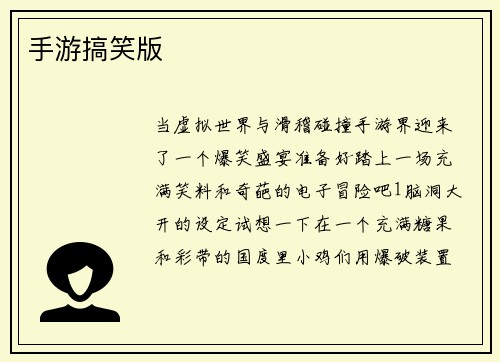 手游搞笑版