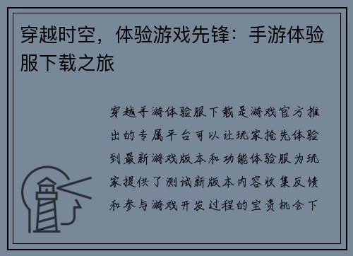 穿越时空，体验游戏先锋：手游体验服下载之旅