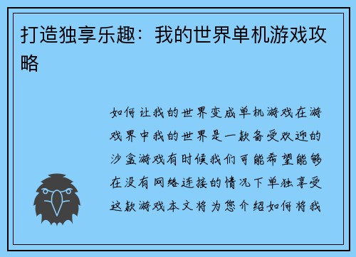 打造独享乐趣：我的世界单机游戏攻略