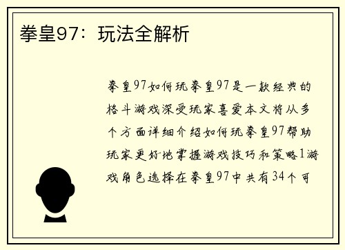 拳皇97：玩法全解析