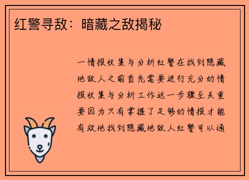 红警寻敌：暗藏之敌揭秘