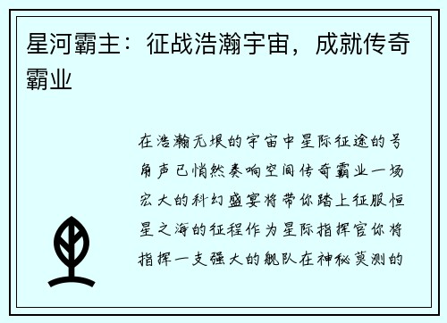 星河霸主：征战浩瀚宇宙，成就传奇霸业