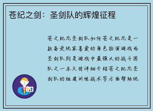 苍纪之剑：圣剑队的辉煌征程