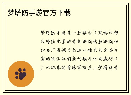 梦塔防手游官方下载