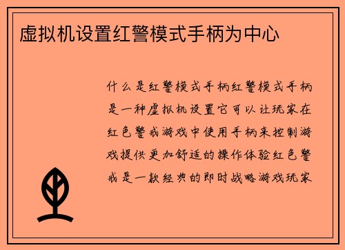 虚拟机设置红警模式手柄为中心