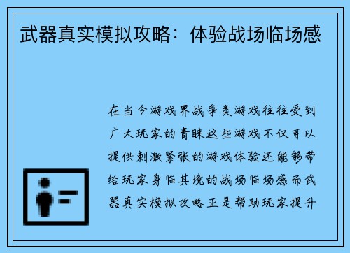 武器真实模拟攻略：体验战场临场感