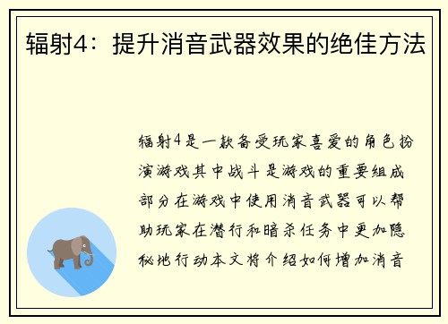 辐射4：提升消音武器效果的绝佳方法