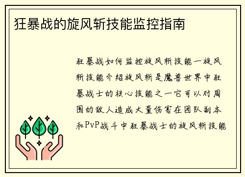 狂暴战的旋风斩技能监控指南
