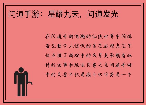 问道手游：星耀九天，问道发光