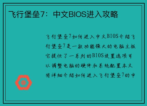 飞行堡垒7：中文BIOS进入攻略
