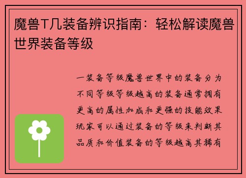 魔兽T几装备辨识指南：轻松解读魔兽世界装备等级
