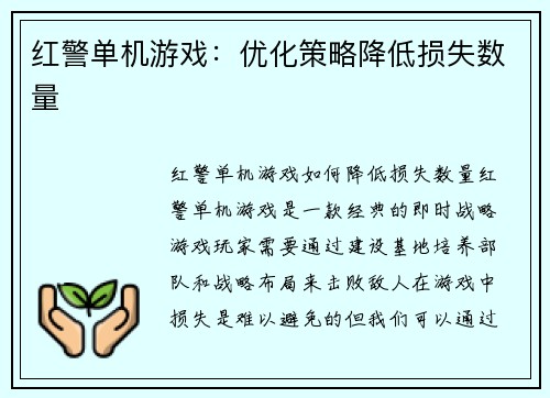 红警单机游戏：优化策略降低损失数量