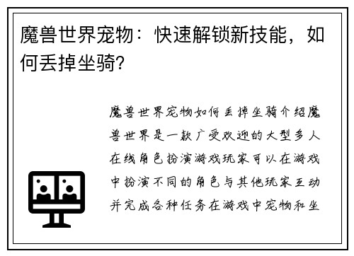 魔兽世界宠物：快速解锁新技能，如何丢掉坐骑？