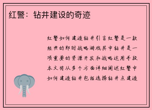 红警：钻井建设的奇迹