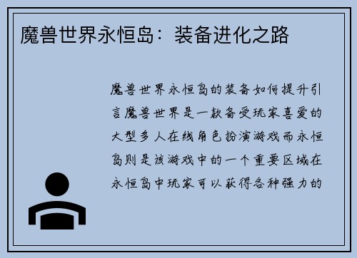 魔兽世界永恒岛：装备进化之路