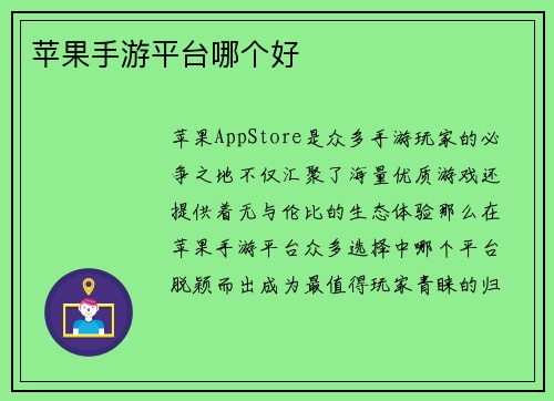 苹果手游平台哪个好