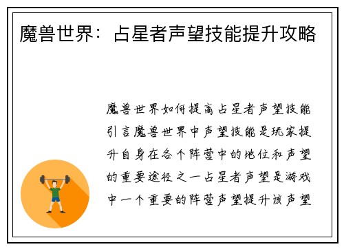 魔兽世界：占星者声望技能提升攻略