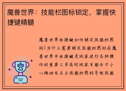 魔兽世界：技能栏图标锁定，掌握快捷键精髓